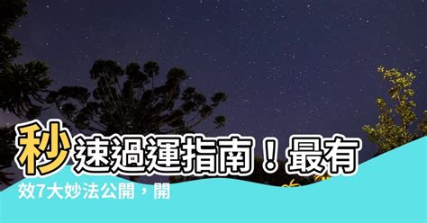 過運方法|運勢不順、狀況多，2024想要多點福氣改改運？3個日。